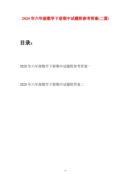 2020年六年级数学下册期中试题附参考答案(二篇)