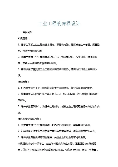 工业工程的课程设计