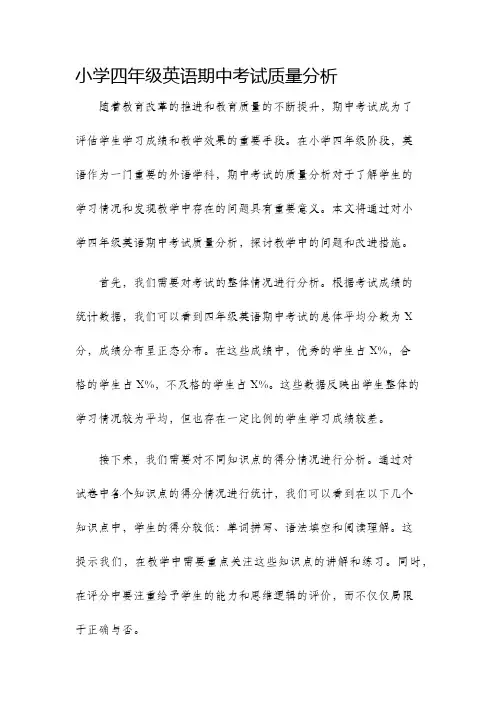 小学四年级英语期中考试质量分析