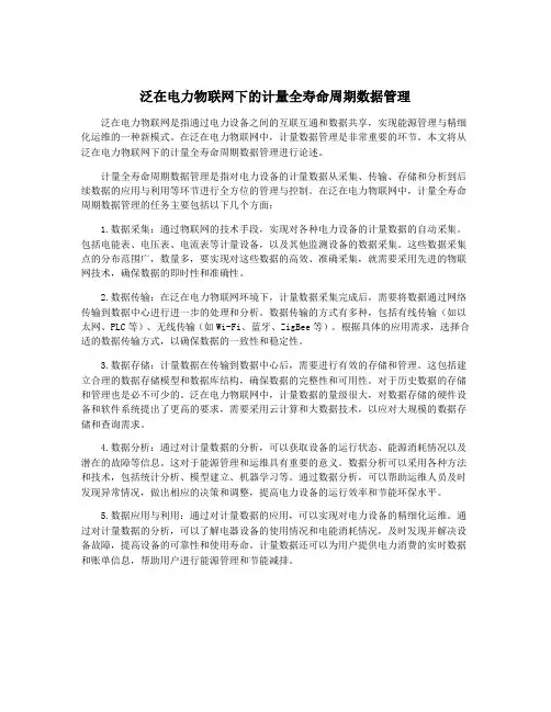 泛在电力物联网下的计量全寿命周期数据管理