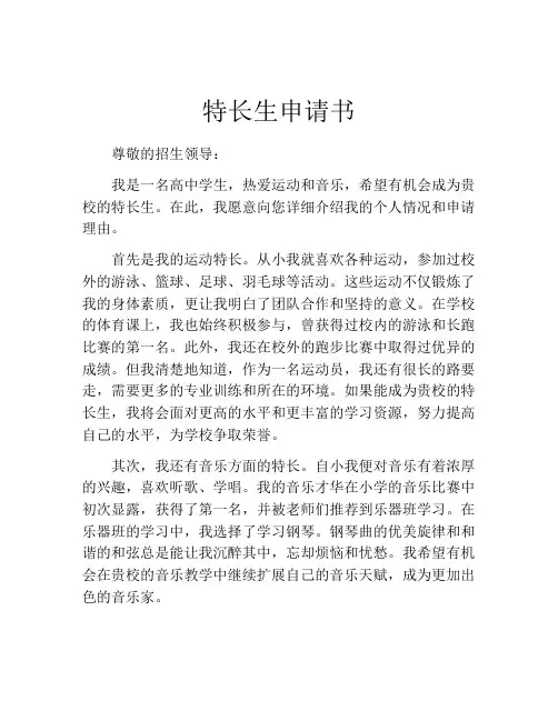 特长生申请书