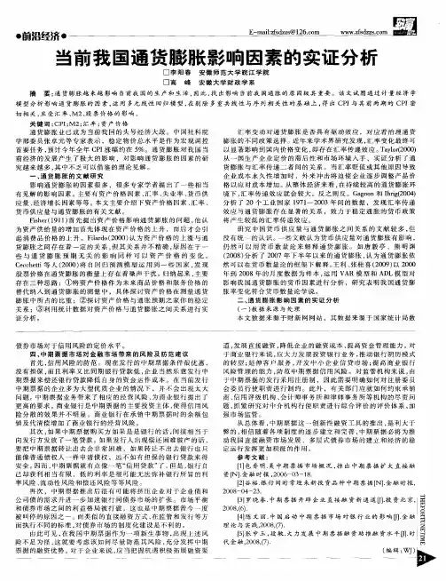 当前我国通货膨胀影响因素的实证分析
