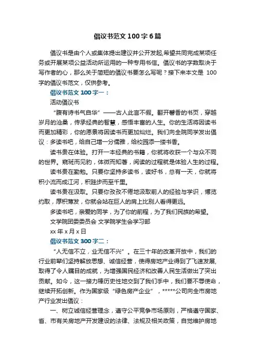 倡议书范文100字6篇