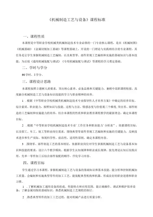 《机械制造工艺与设备》课程标准