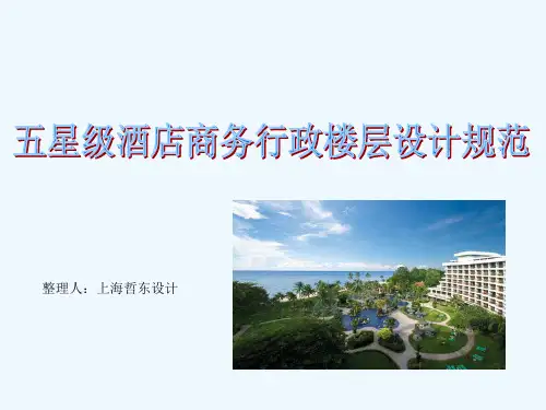 五星级酒店商务行政楼层设计规范