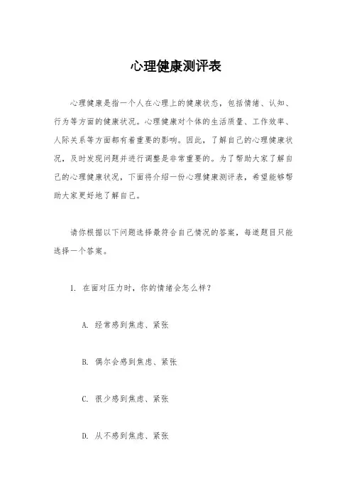 心理健康测评表