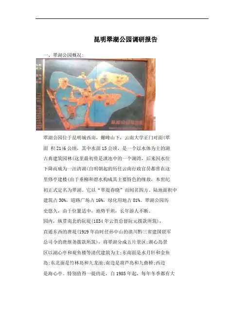 昆明翠湖公园调研报告
