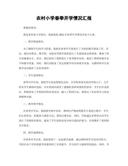 农村小学春季开学情况汇报