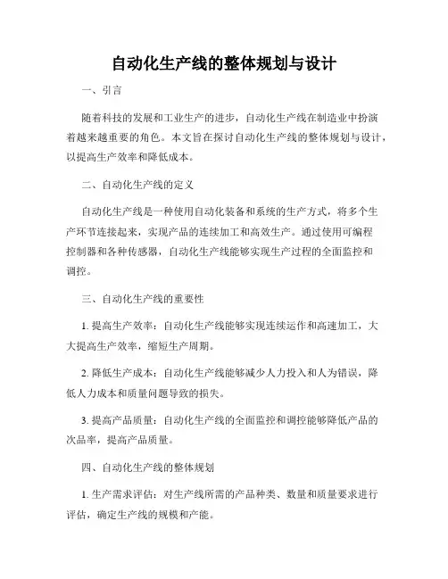 自动化生产线的整体规划与设计