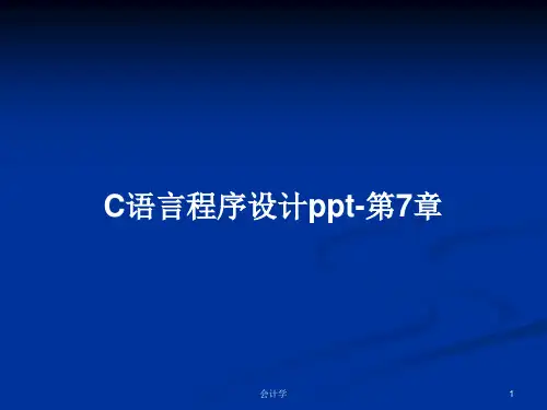 C语言程序设计ppt-第7章PPT学习教案