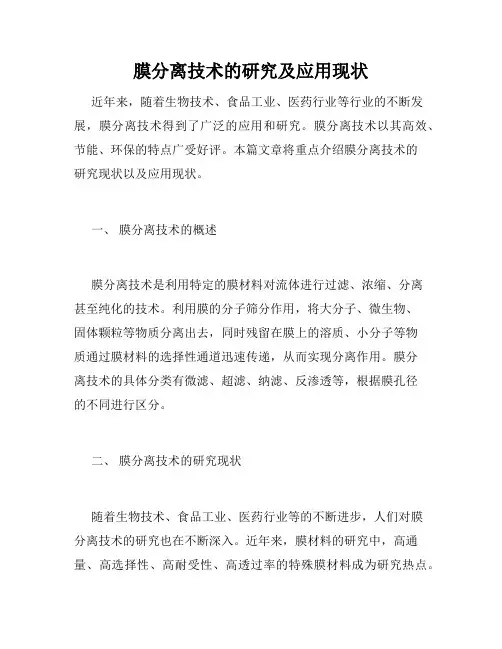 膜分离技术的研究及应用现状
