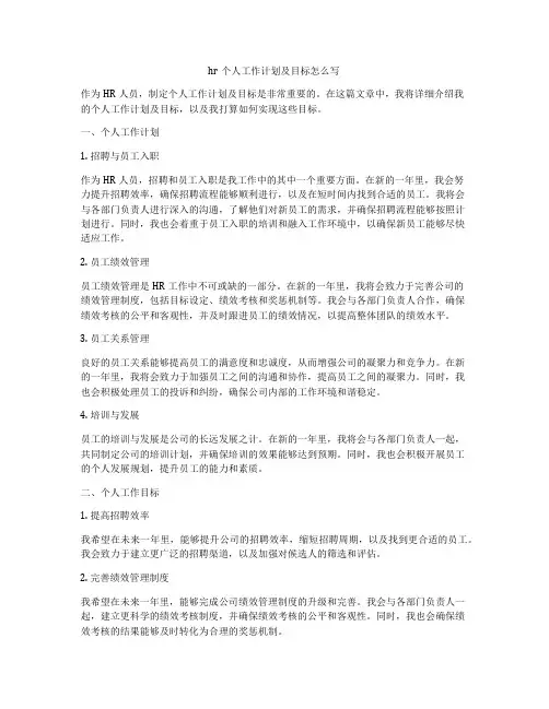 hr个人工作计划及目标怎么写
