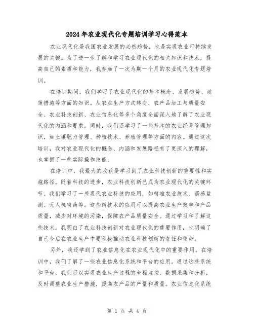 2024年农业现代化专题培训学习心得范本(2篇)