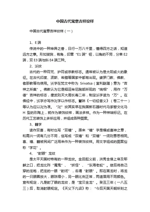 中国古代寓意吉祥纹样
