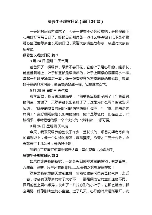 绿萝生长观察日记（通用29篇）