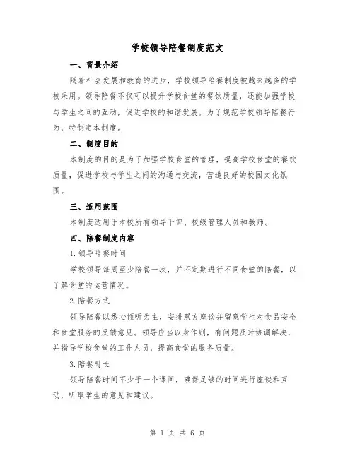 学校领导陪餐制度范文（3篇）