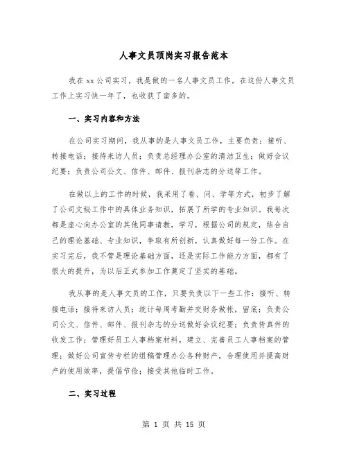 人事文员顶岗实习报告范本（5篇）