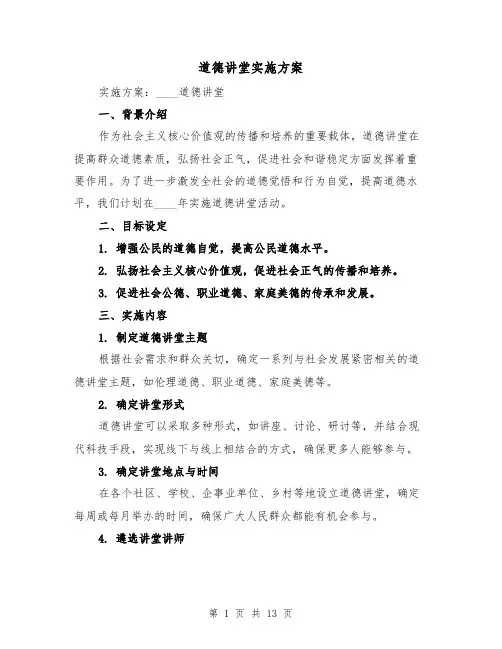 道德讲堂实施方案(四篇)