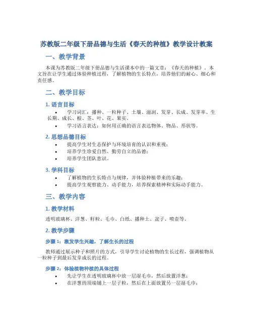 苏教版二年级下册品德与生活《春天的种植》教学设计教案