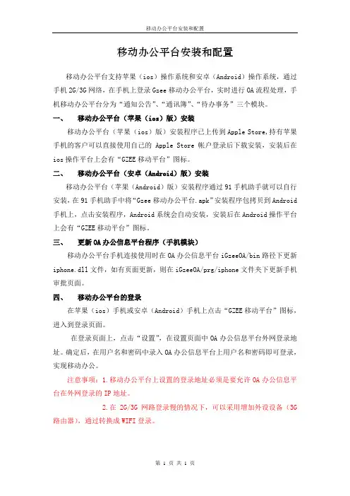 移动办公平台(手机OA)安装和配置