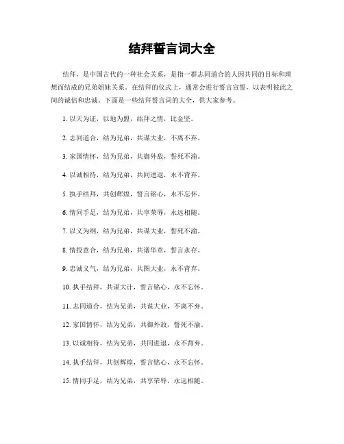 结拜誓言词大全