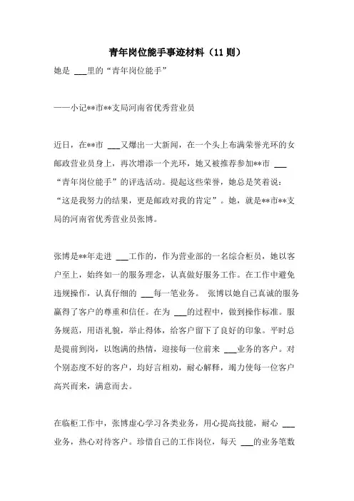 2021年青年岗位能手事迹材料(11则)