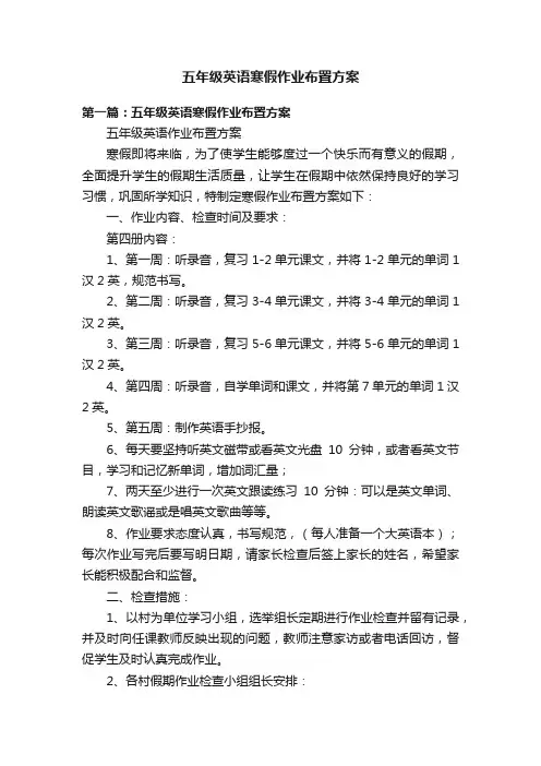 五年级英语寒假作业布置方案
