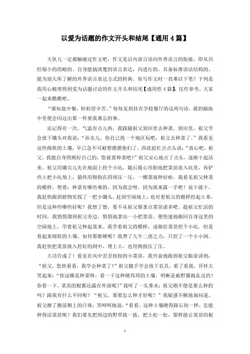 以爱为话题的作文开头和结尾(4篇)