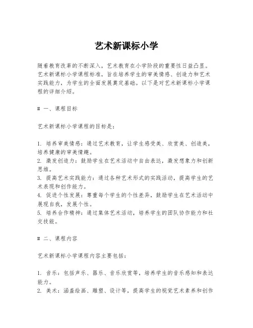 艺术新课标小学