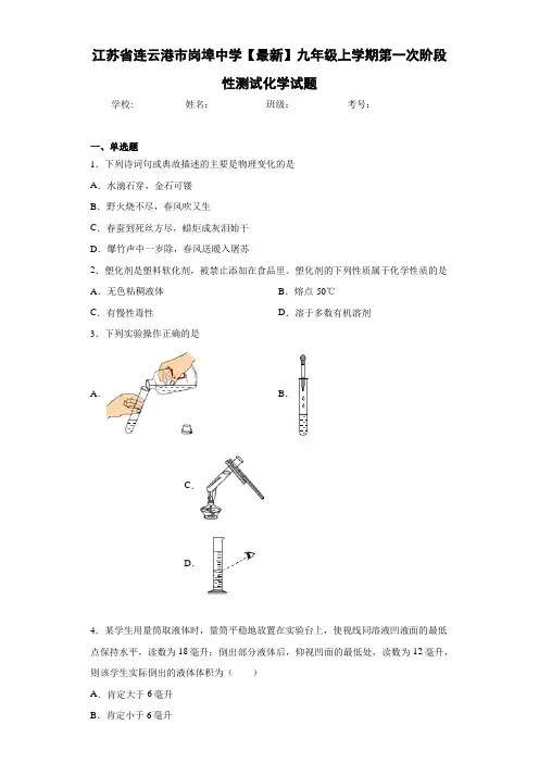 江苏省连云港市岗埠中学2021届九年级上学期第一次阶段性测试化学试题