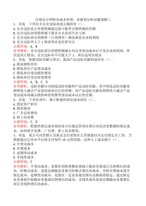 注册会计师财务成本管理：本量利分析试题预测三