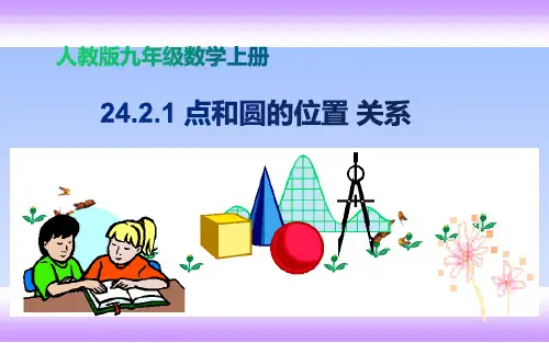 人教版九年级上册数学24.点和圆的位置关系课件