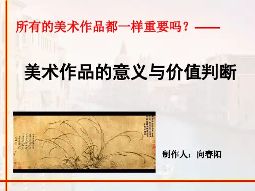 人美2003课标版《美术鉴赏》第八课 美术作品的意义与价值判断