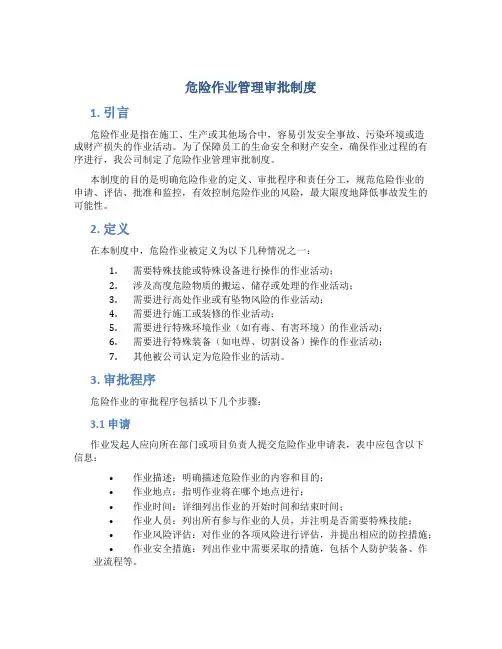 危险作业管理审批制度