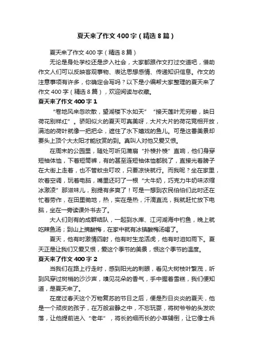 夏天来了作文400字（精选8篇）