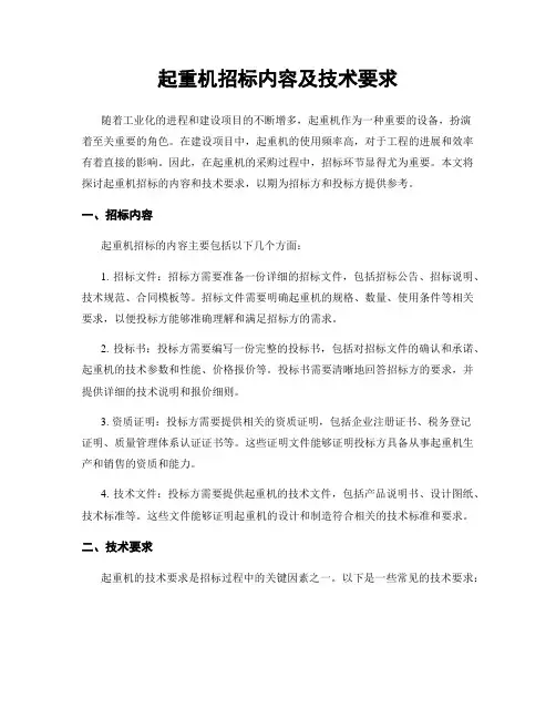 起重机招标内容及技术要求