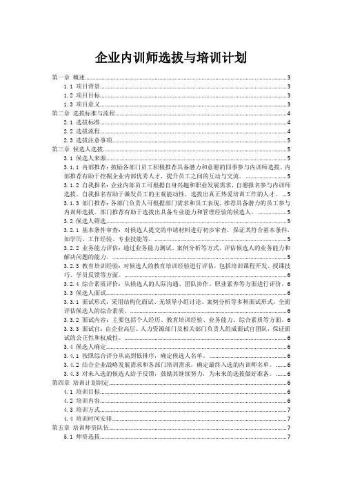 企业内训师选拔与培训计划
