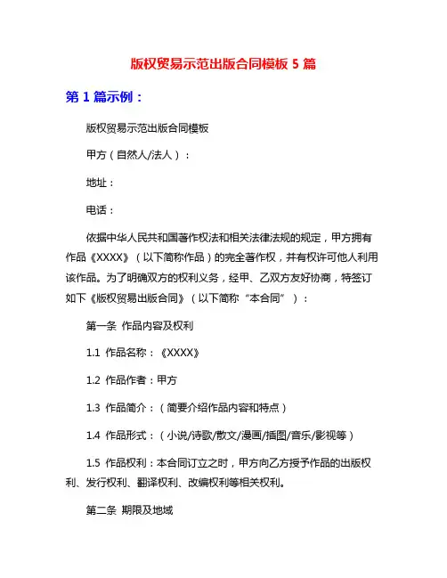 版权贸易示范出版合同模板5篇