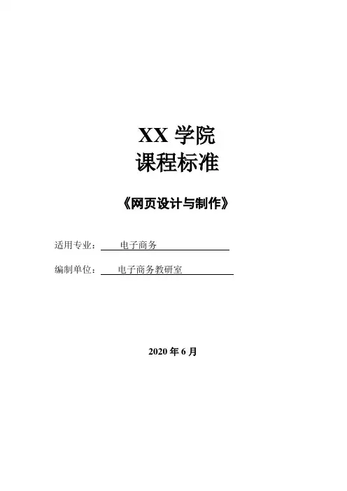 网页设计与制作课程标准