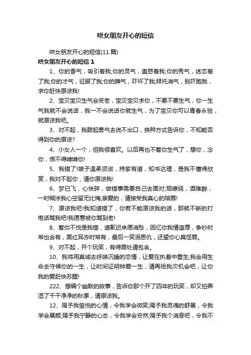 哄女朋友开心的短信（11篇）