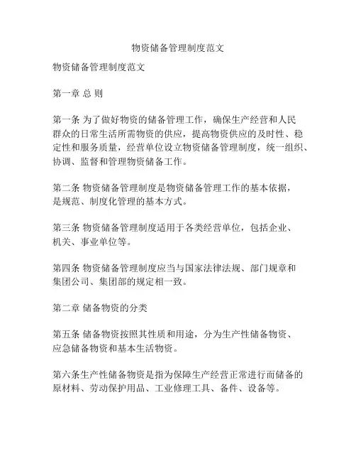 物资储备管理制度范文