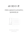 同等学力临床医学专业学位研究生临床轮转登记表