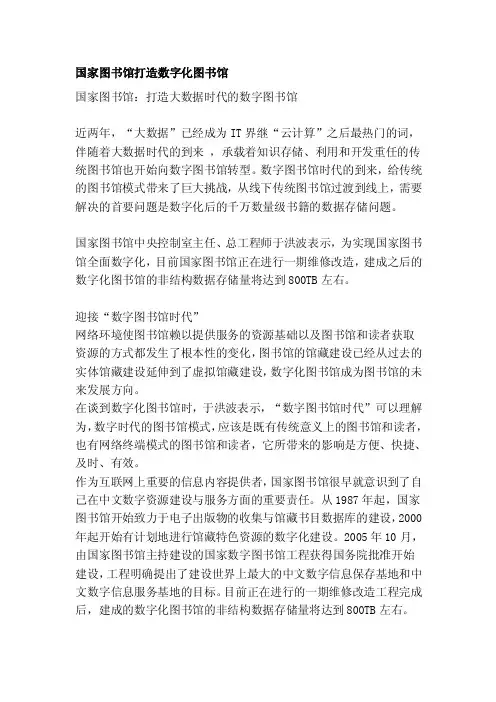 国家图书馆打造数字化图书馆[策划]