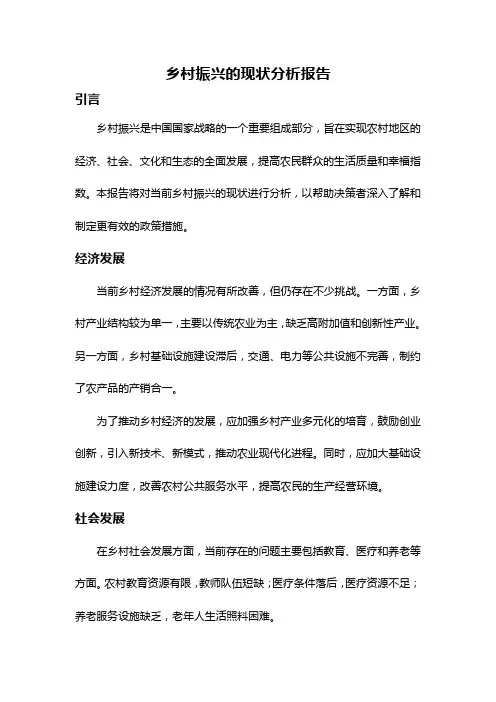 乡村振兴的现状分析报告