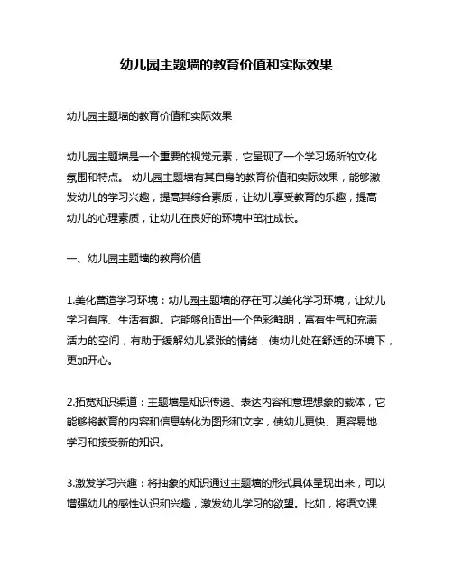 幼儿园主题墙的教育价值和实际效果