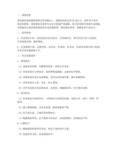 重度烧伤应急预案