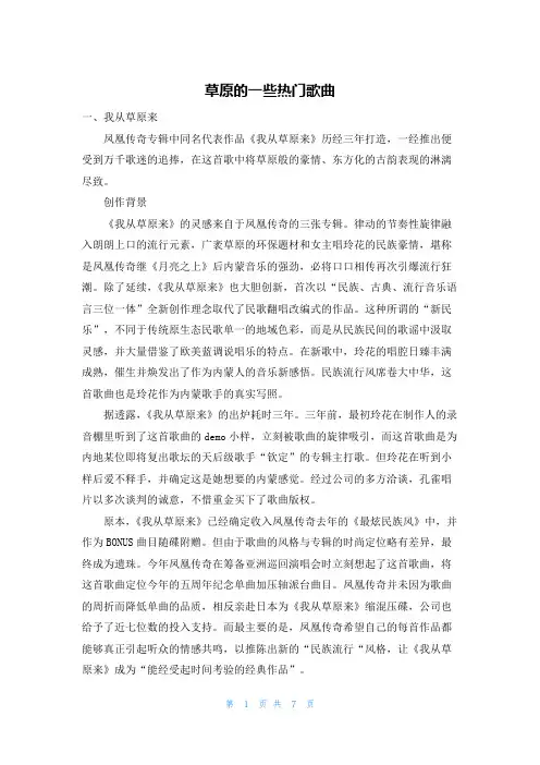 草原的一些热门歌曲