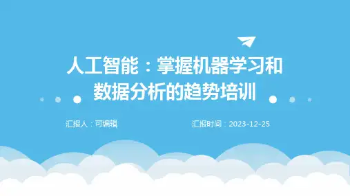 人工智能：掌握机器学习和数据分析的趋势培训ppt