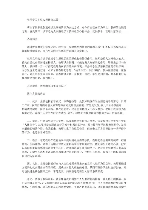 教师学习礼仪心得体会三篇