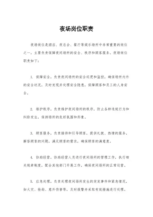 夜场岗位职责
